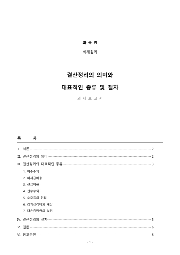 결산정리의 의미와 대표적인 종류 및 절차에 대해 설명하시오