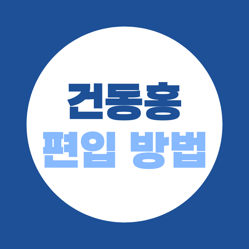 건동홍 편입 하는 방법, 지원자격·전형 총정리