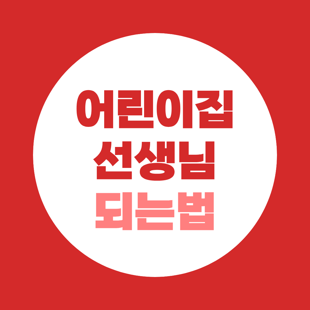 보육교사 2급 학점은행제 취득 - 제도 강화 전 지금 시작하는 게 정답인 이유