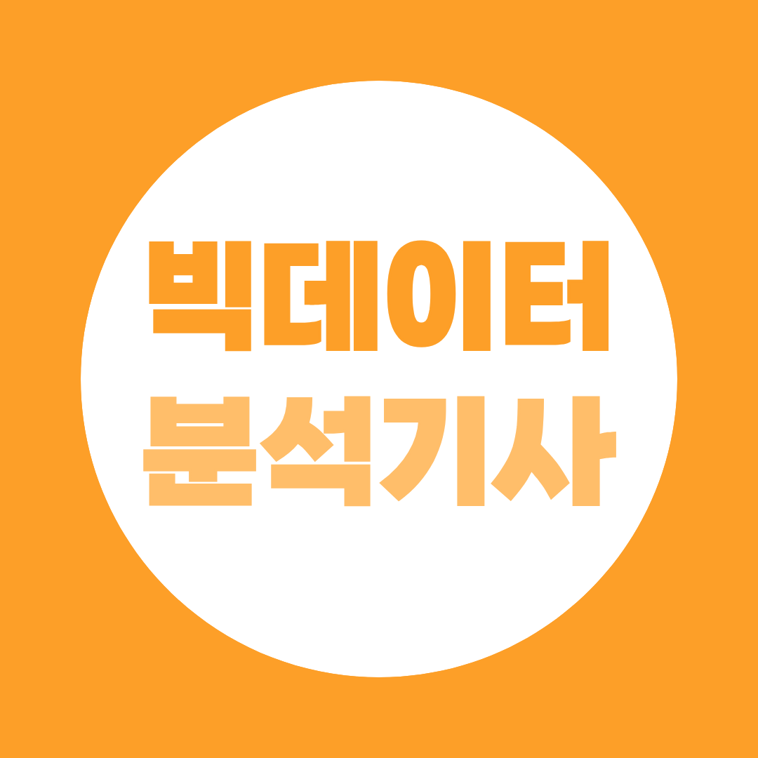 빅데이터분석기사 응시자격 9가지 총정리｜학점은행제로 최단기 완성하기