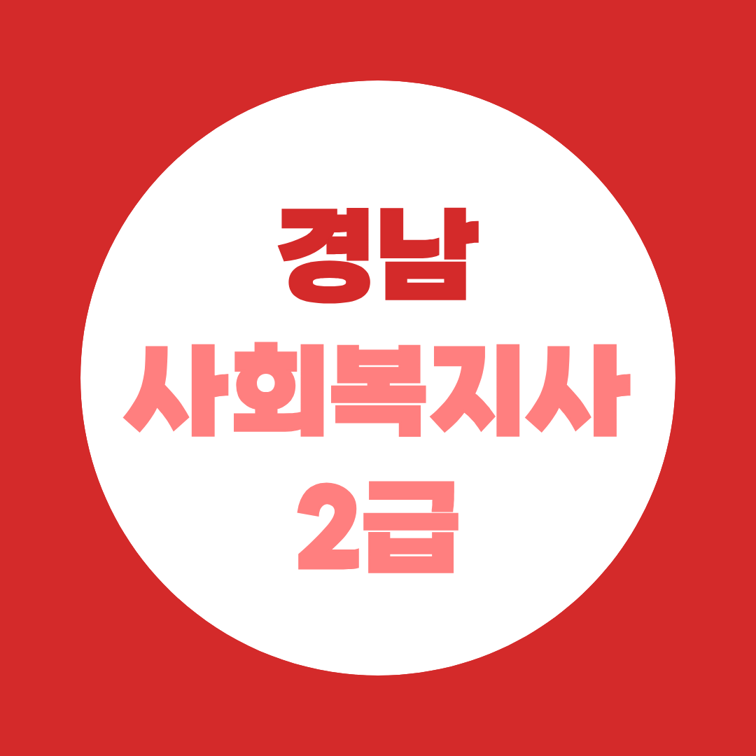 경남 사회복지사2급, 학력 별 취득방법, 실습 정리