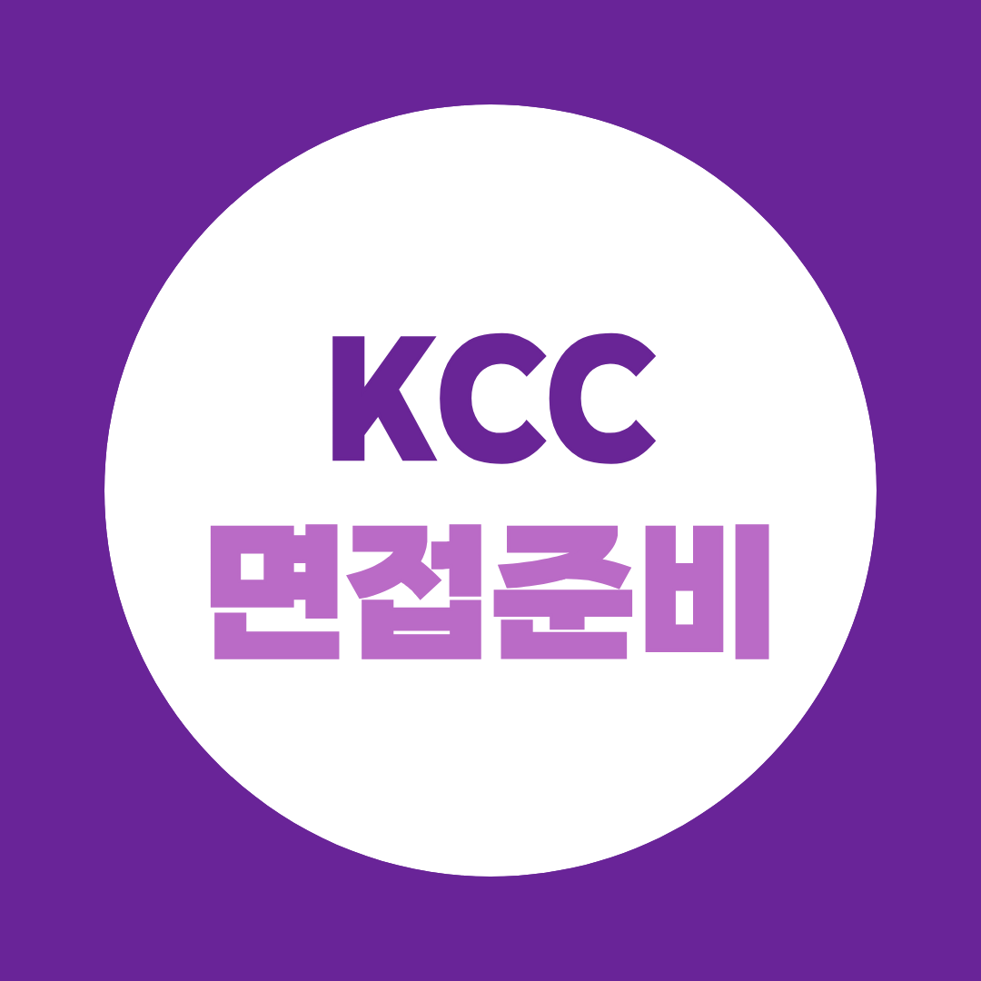 KCC 면접준비 2026년 3분기 신입 직무별 예상질문·답변전략