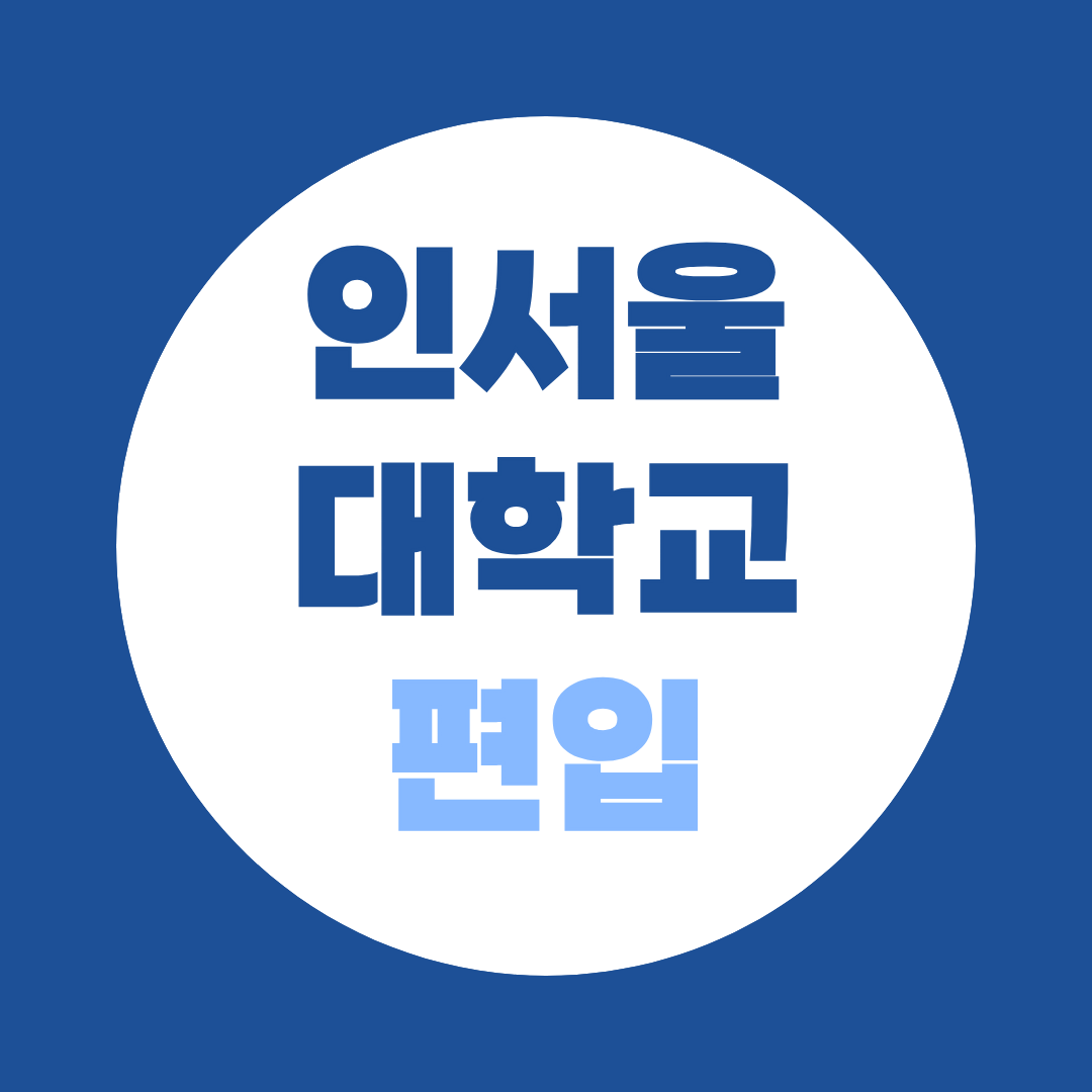 인서울 편입 2027 준비 총 정리 | 편입 조건, 학교별 전형, 필답고사 유형까지