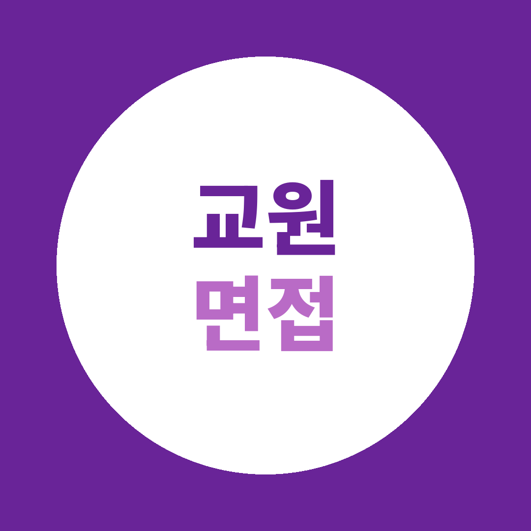 교원 법무담당자 면접질문