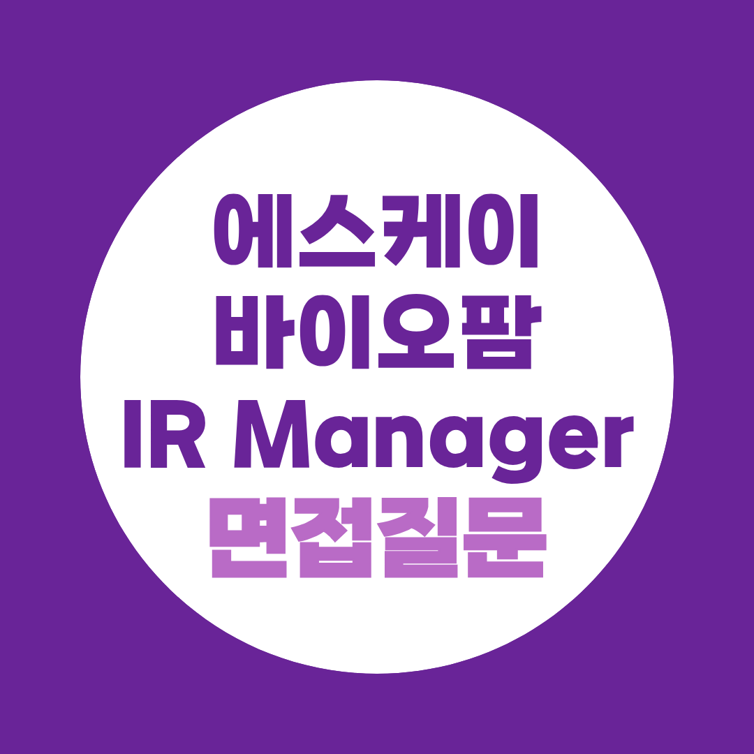 에스케이바이오팜 IR Manager 면접질문