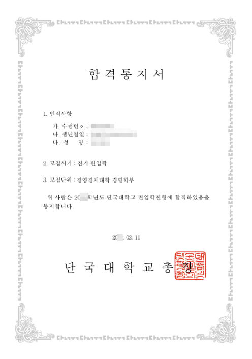 학점은행제 과정으로 단국대학교 경영학부 일반편입 합격한 후기