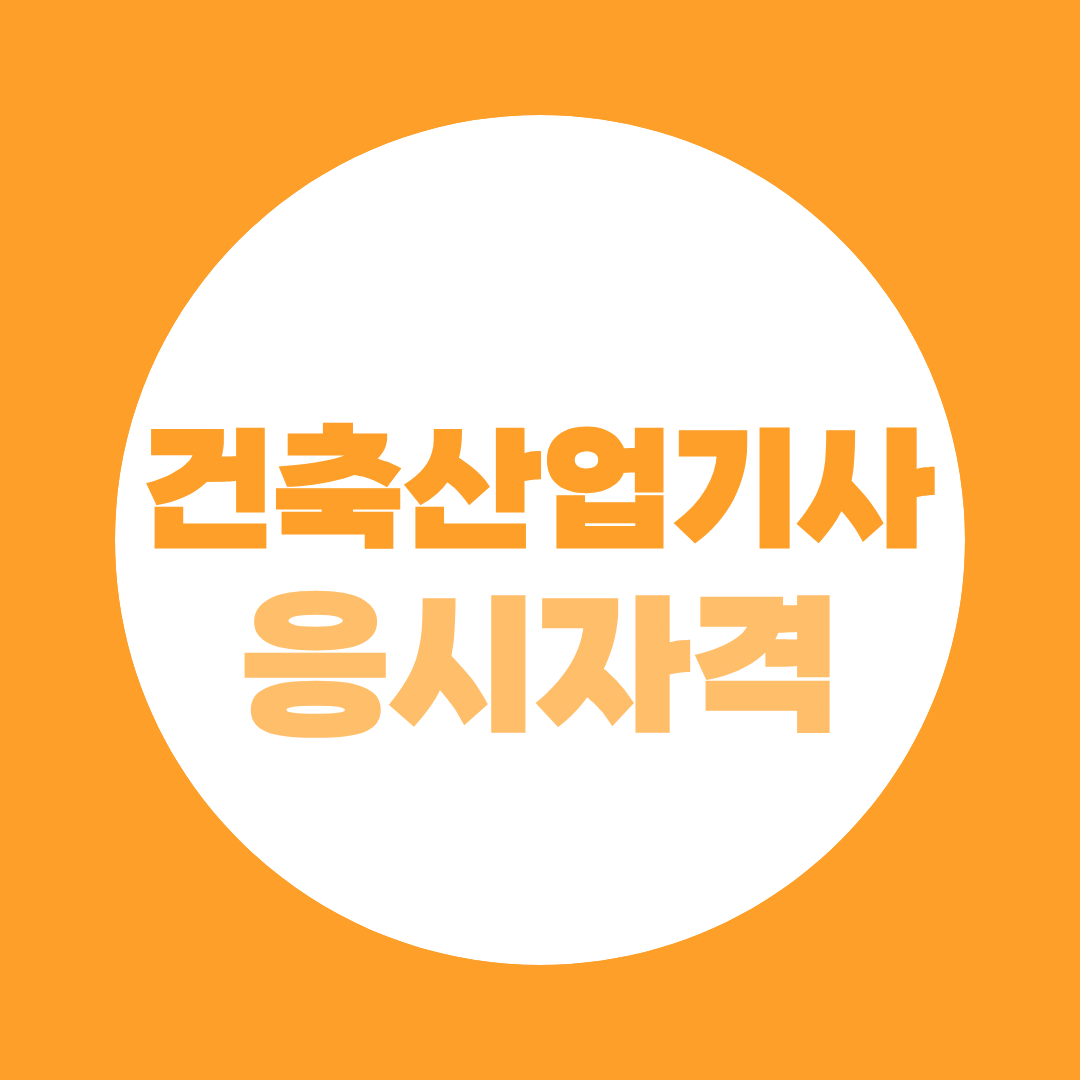 건축산업기사 응시자격, 41학점부터 건축기사 커리어까지