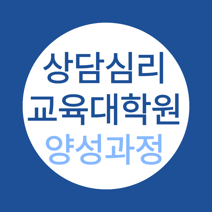 상담심리교육대학원 양성과정 진학, 전문상담교사2급 취득을 위한 현실적인 방법