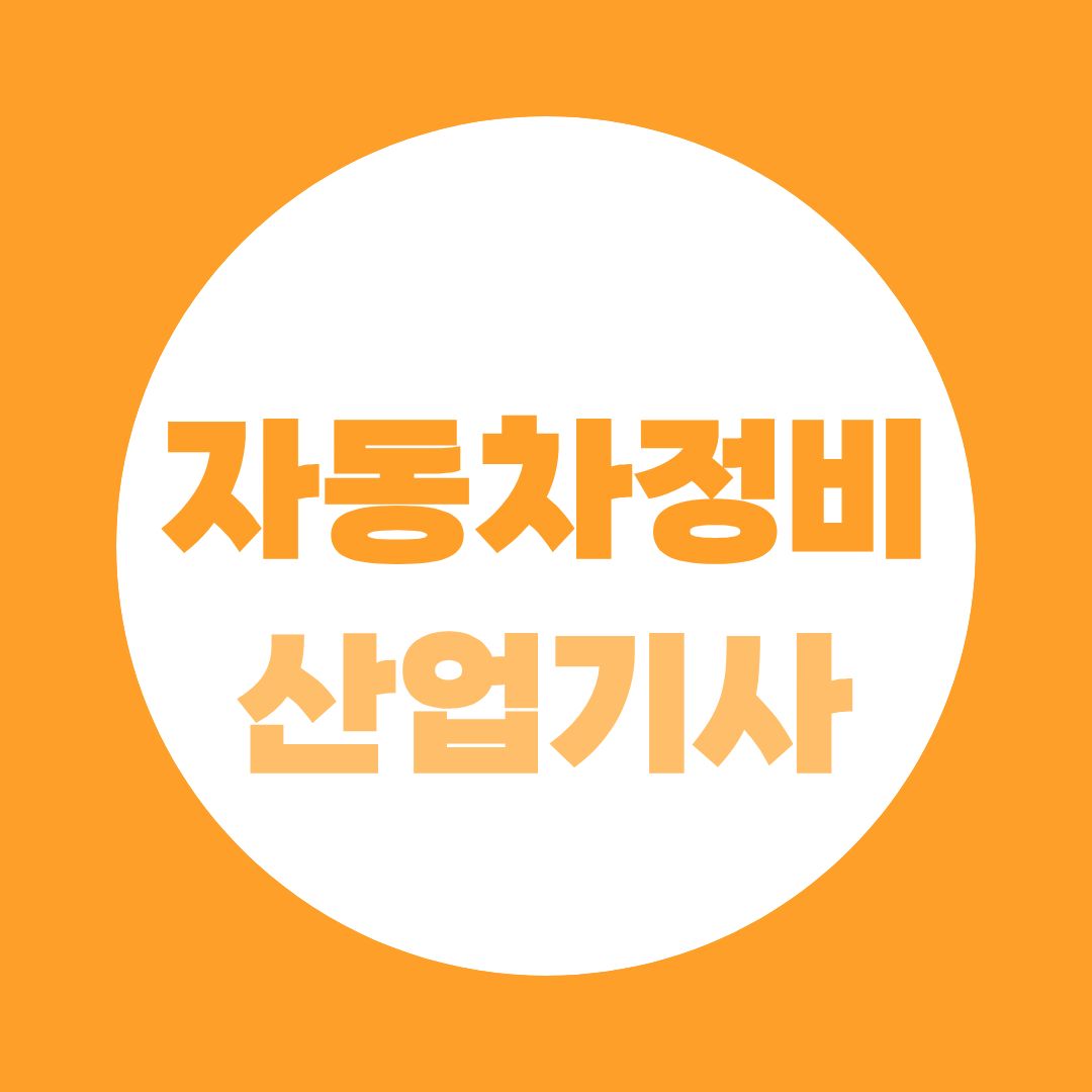 자동차정비산업기사 2026~2027 시험, 지금 알아야 할 핵심정보