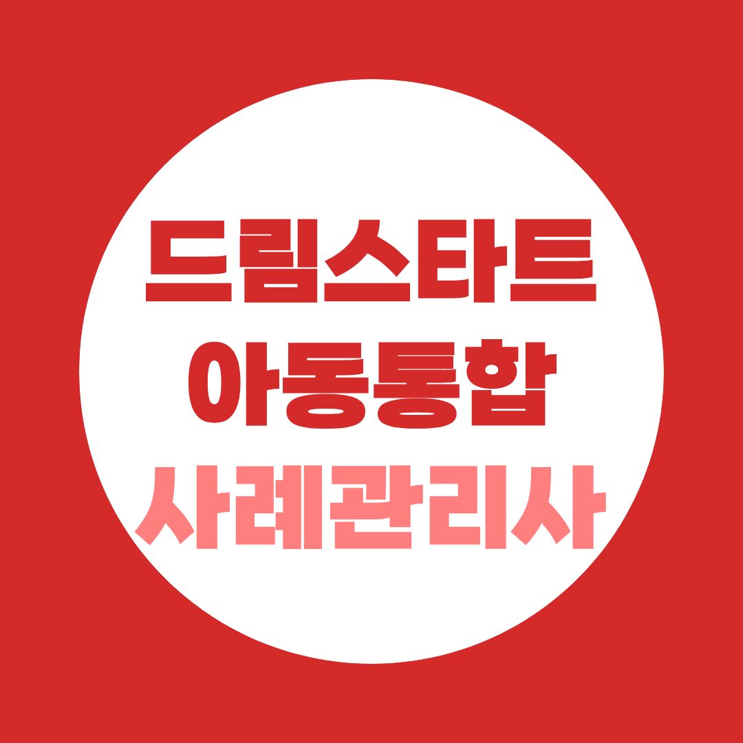 드림스타트 아동통합사례관리사, 사회복지사 2급만 있으면 안되는 이유