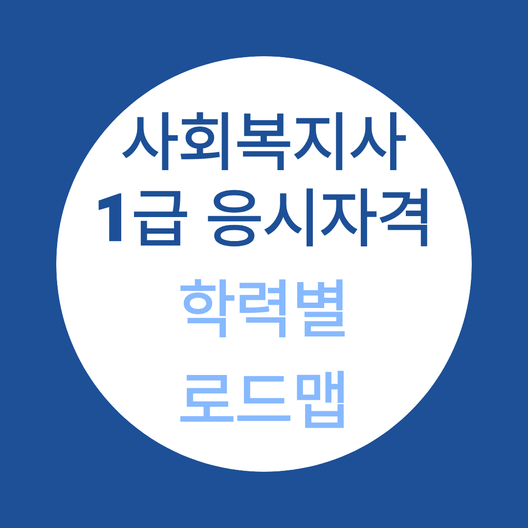 사회복지사1급 응시자격｜학력별 로드맵
