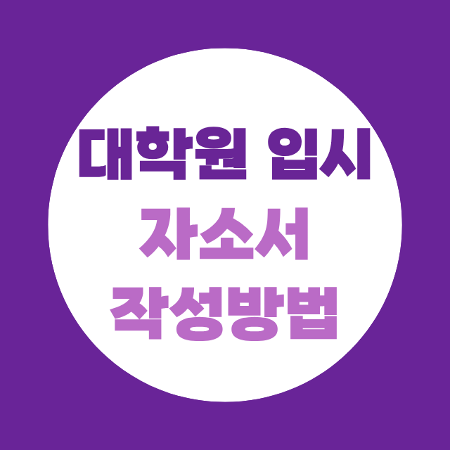 대학원 입시 자기소개서 학업계획서(연구계획서) 작성 방법
