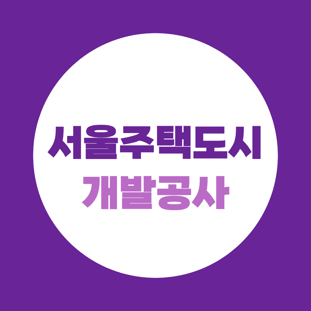 서울주택도시개발공사 면접, 9월 17일 전 꼭 준비해야 할 질문