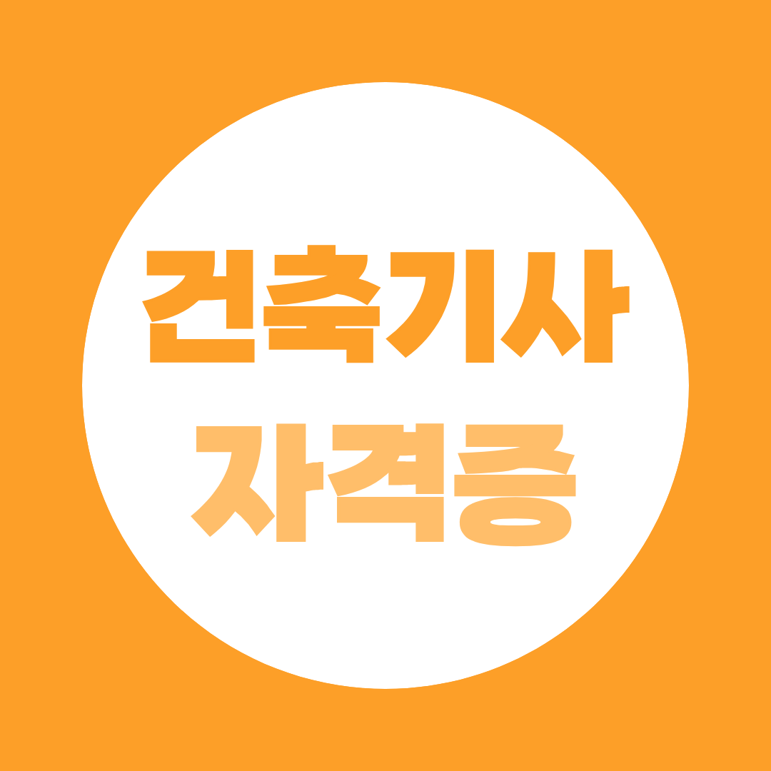 건축기사 자격증, 시험과목·난이도·합격률 총정리