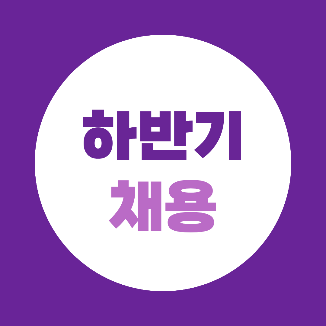 하반기 채용, 2026 대기업 공채 일정부터 면접 준비까지 총정리