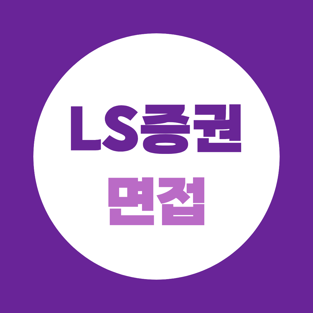 LS증권 면접 학원 금융권 직무·인성·영어면접 준비방법