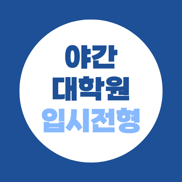 특수대학원 야간 과정 지원자격 총정리, 학위 있는 직장인이라면 지금 확인하세요