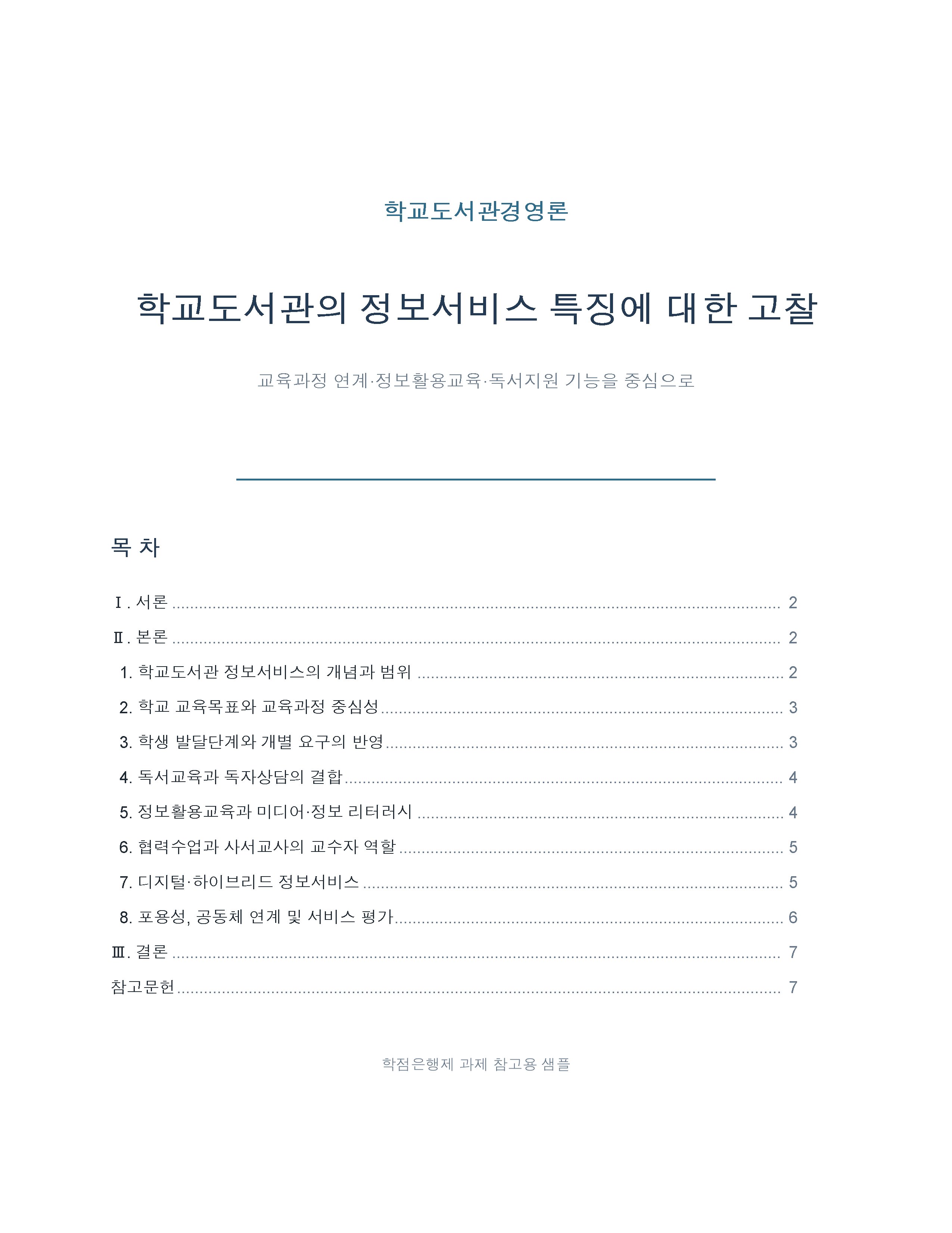 학교도서관의 정보서비스 특징에 대해 서술하시오.