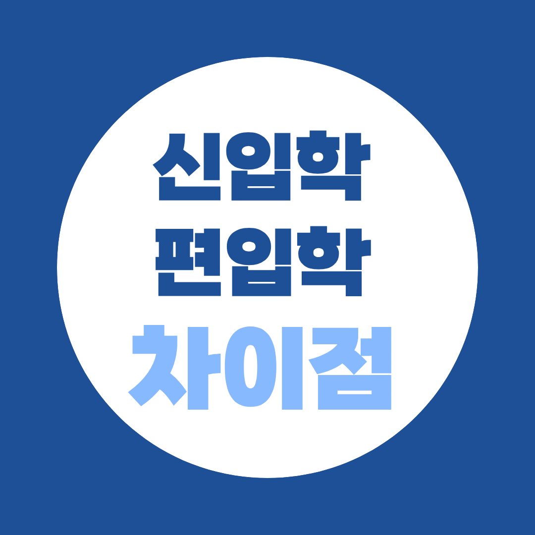신입학 vs 편입학 가이드, 수능 없이 입학할 수 있는 방법은?
