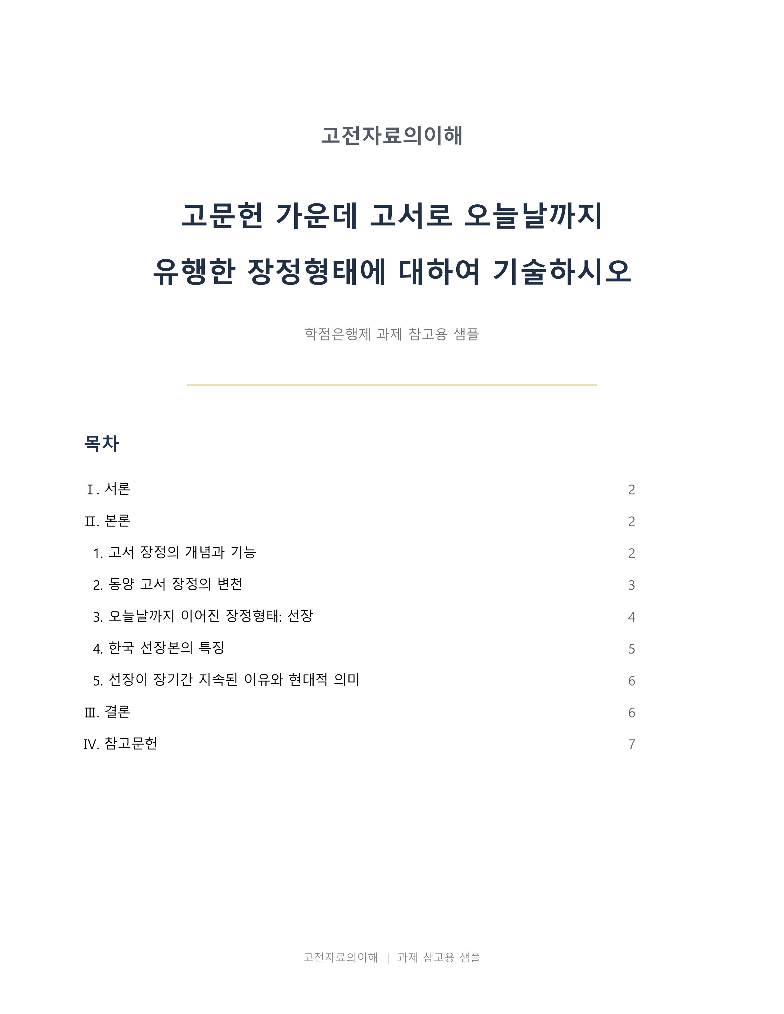 고문헌 가운데 고서로 오늘날까지 유행한 장정형태에 대하여 기술하시오