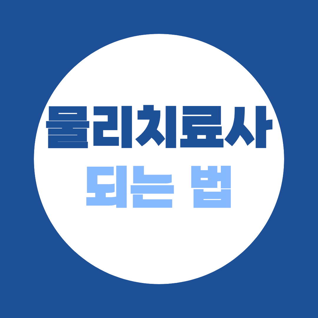 [되는 법 시리즈 ④] 물리치료사 되는 법, 비전공자는 어떻게 준비해야 할까요?
