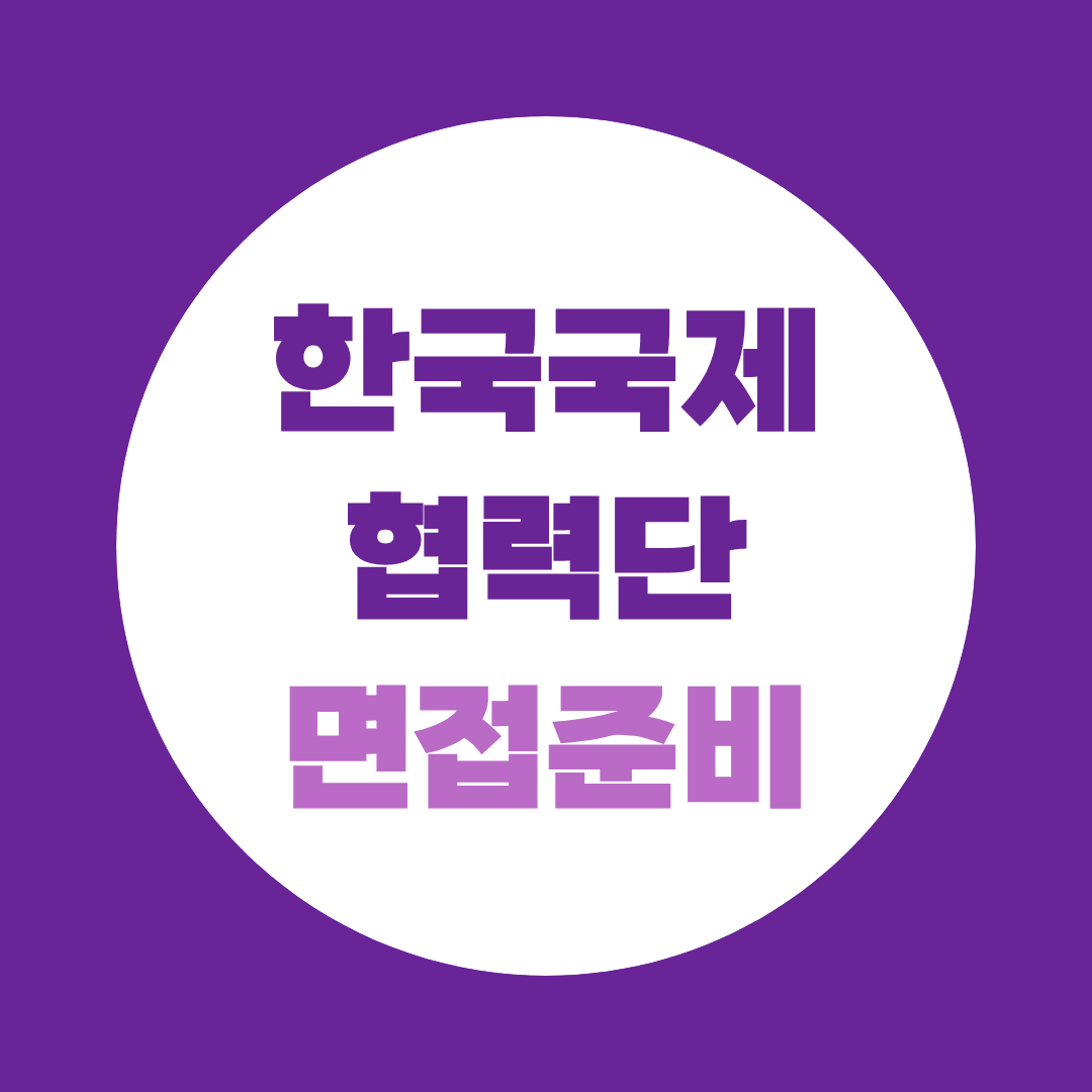 한국국제협력단 면접 준비 9월 11일 임원면접 예상질문과 합격전략