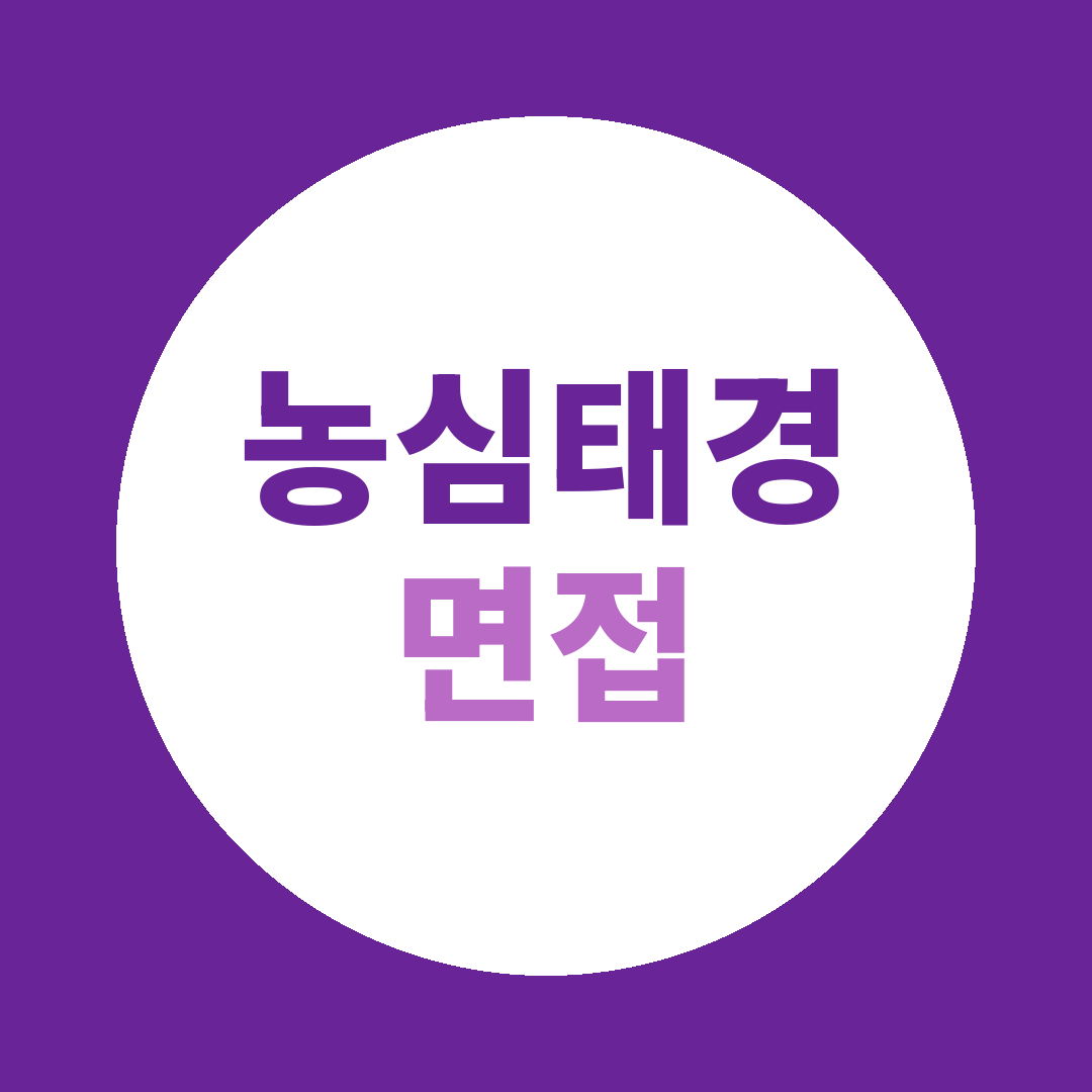 농심태경 설비유지보전 면접질문