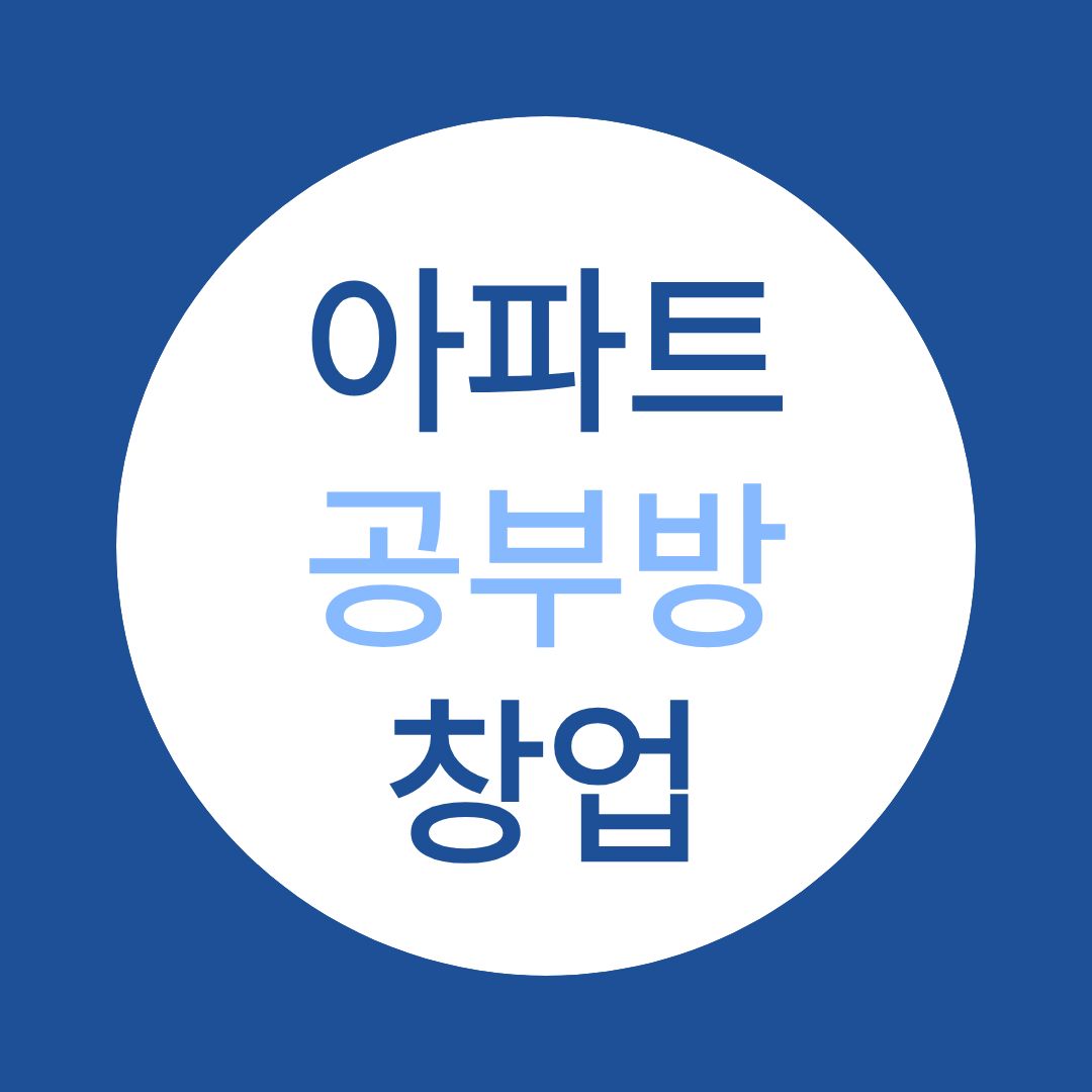 아파트 공부방 창업 교육청 신고 조건과 전문학사 준비 방법
