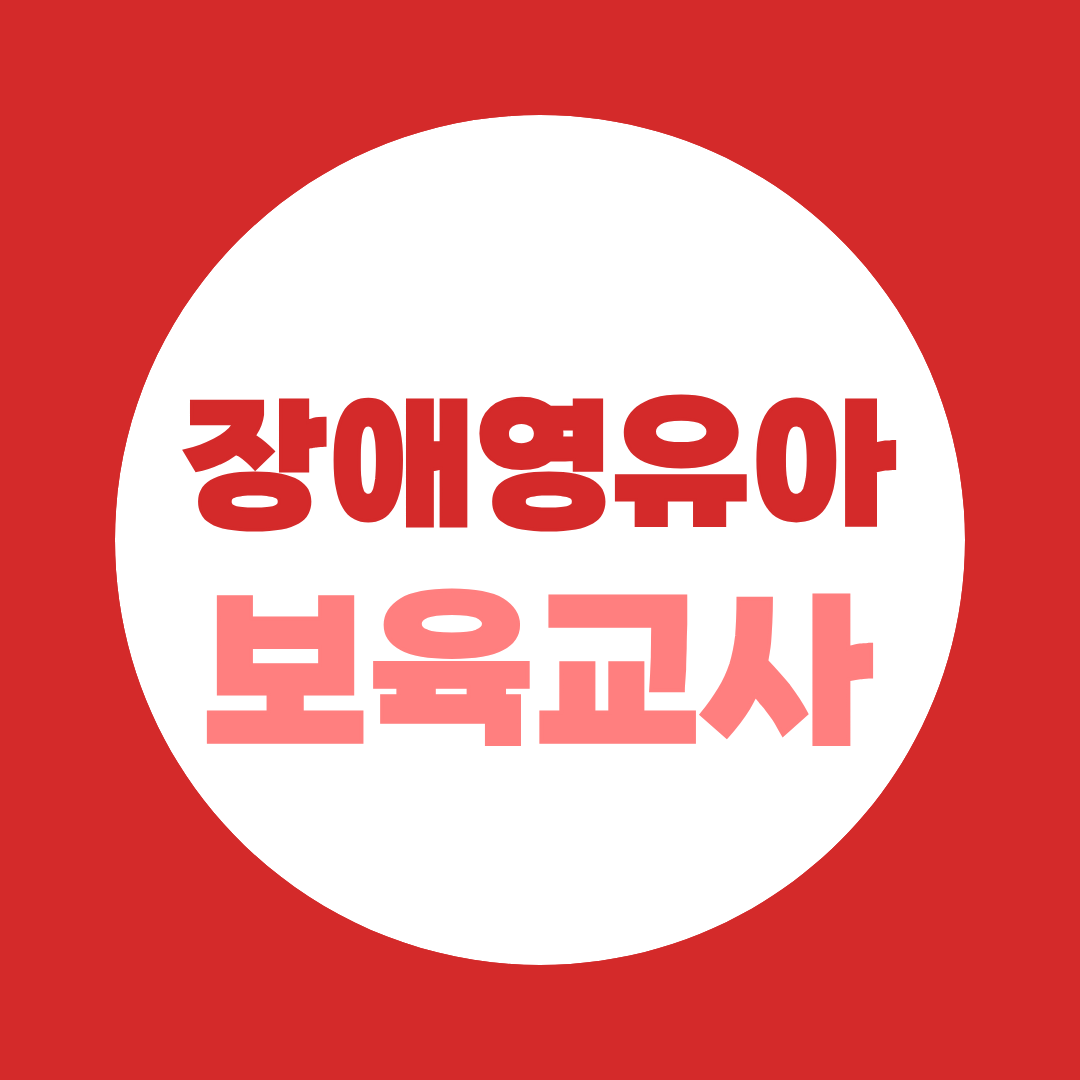장애영유아보육교사자격증, 보육교사라면 실습 없이 15주 취득 가능
