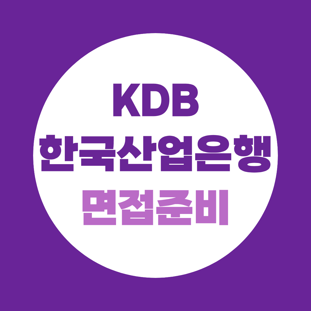 한국산업은행 KDB 면접준비 직무 PT 예상질문과 합격전략