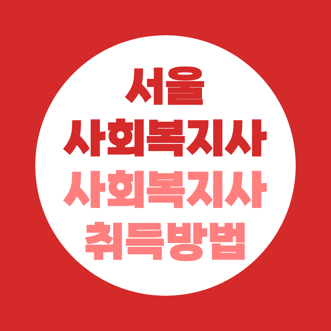 서울 사회복지사 2급 자격증 취득방법, 실습·취업 정리
