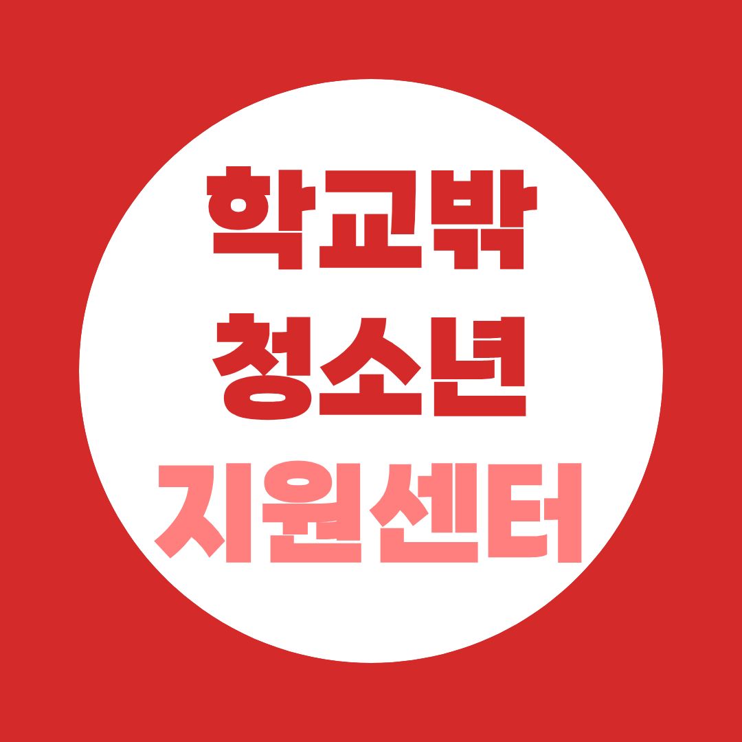 학교밖청소년지원센터 취업, 청소년상담사·사회복지사 중 어떤 자격이 맞을까?