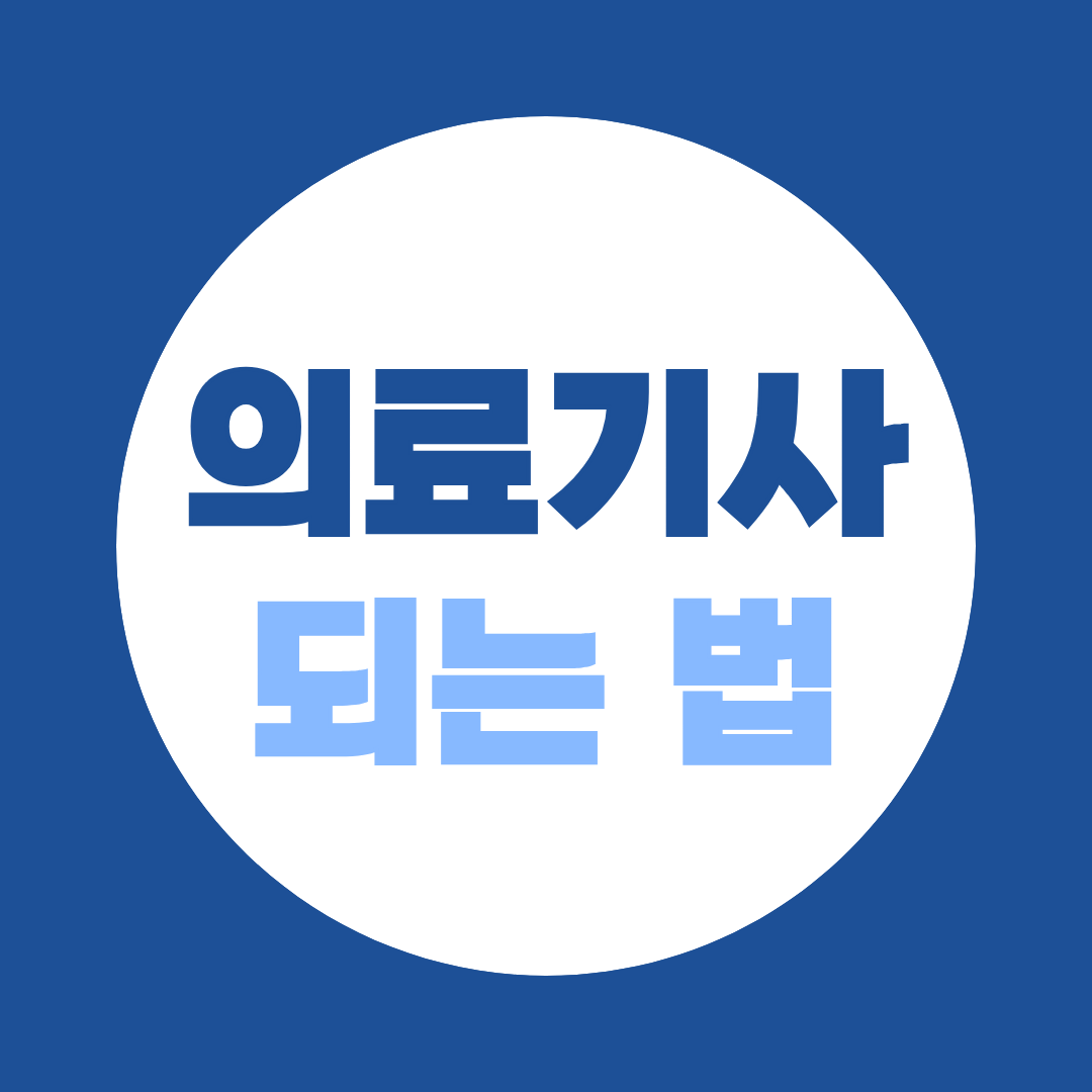 [되는 법 시리즈 ⑬] 의료기사 되는 법, 비전공자에게 열려 있는 문은 딱 하나입니다