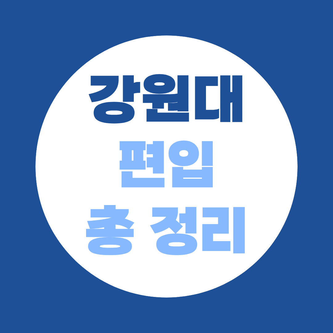 강원대 편입 이렇게 준비하세요 | 학점은행제 지원자격 완벽 정리