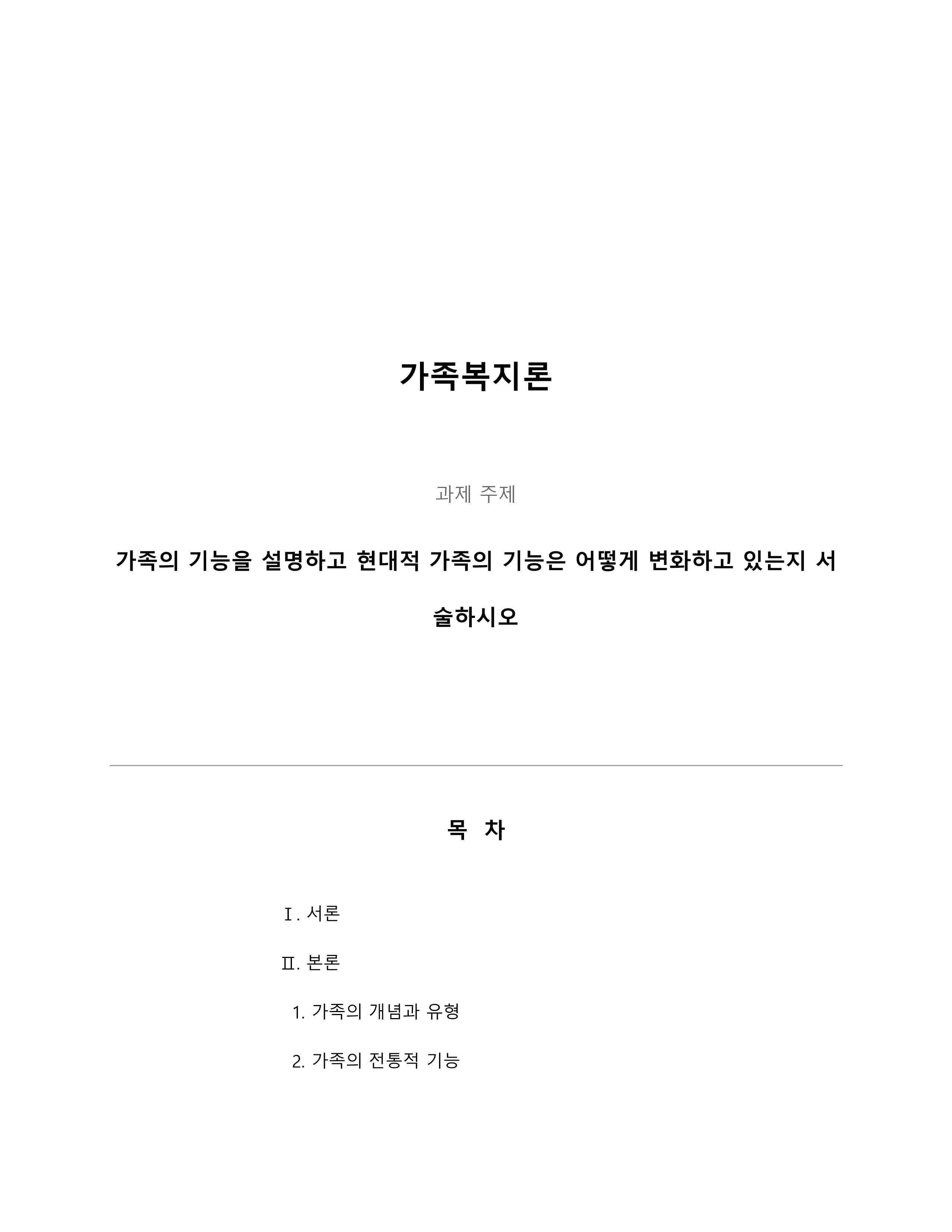 가족의 기능을 설명하고 현대적 가족의 기능은 어떻게 변화하고 있는지 서술하시오