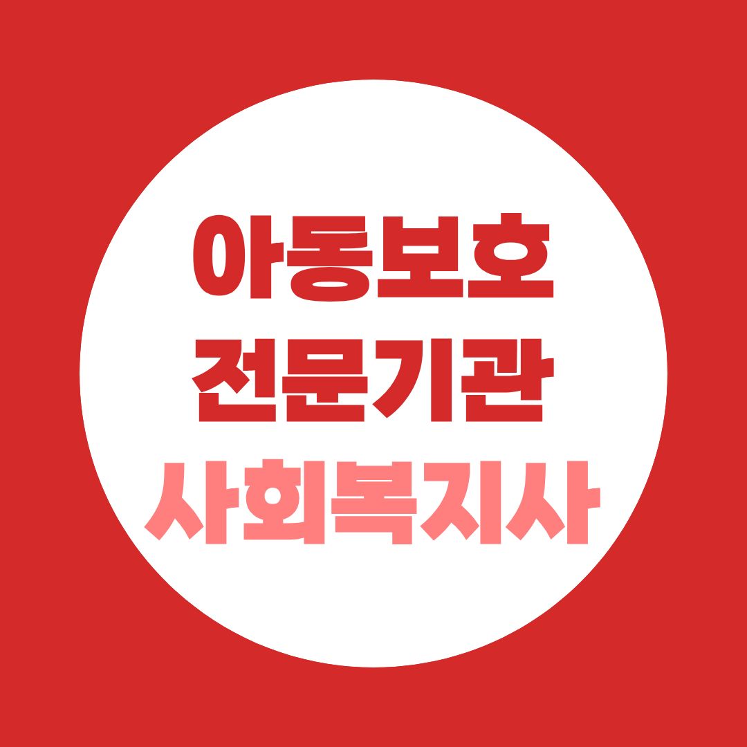 아동보호전문기관 취업, 사회복지사 2급부터 준비하는 현실적인 순서