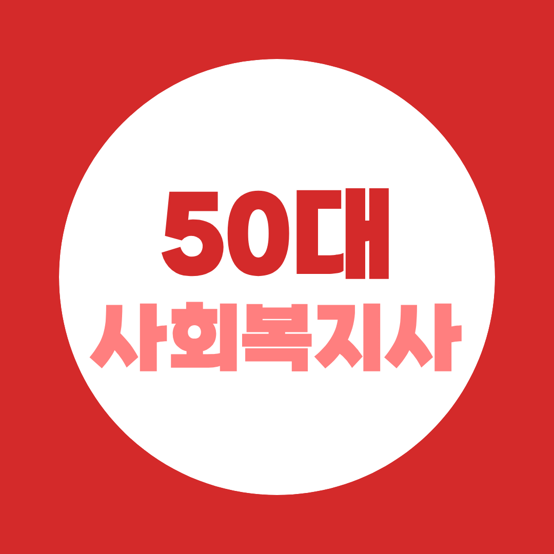 50대 사회복지사 취업, 자격증 120만 시대에 유리한 취업처 3곳