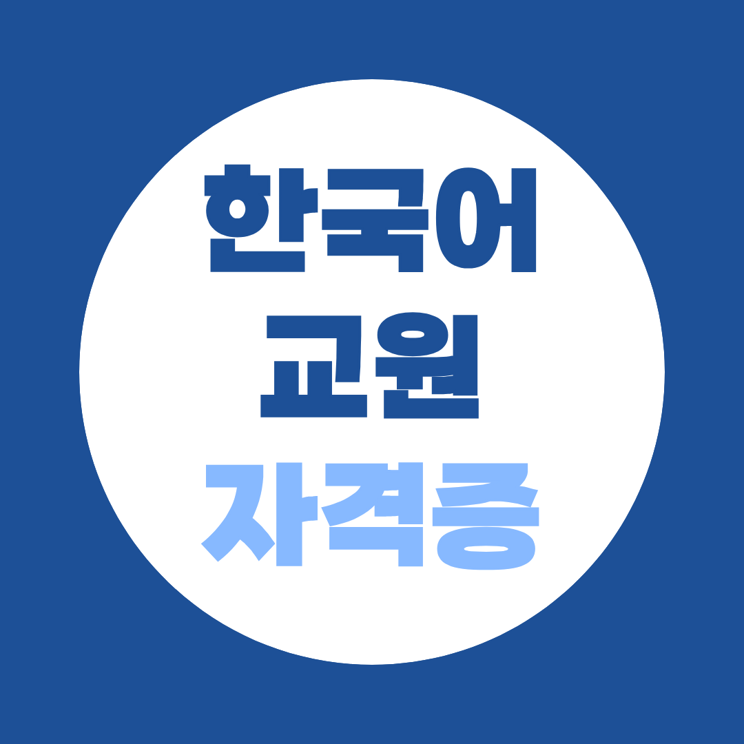 한국어교원 자격증 취득방법, 학력별 준비 가이드