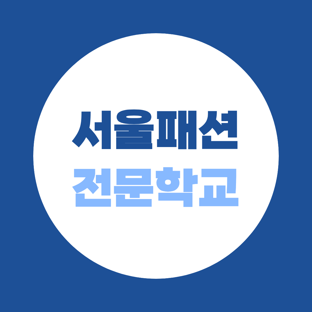 서울패션전문학교, 패션디자인과 진학 꼭 4년제 대학이어야 할까?