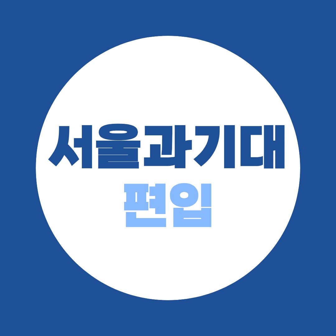 서울과기대 편입 학점은행제 80학점, 만 30세면 평생학습자 전형