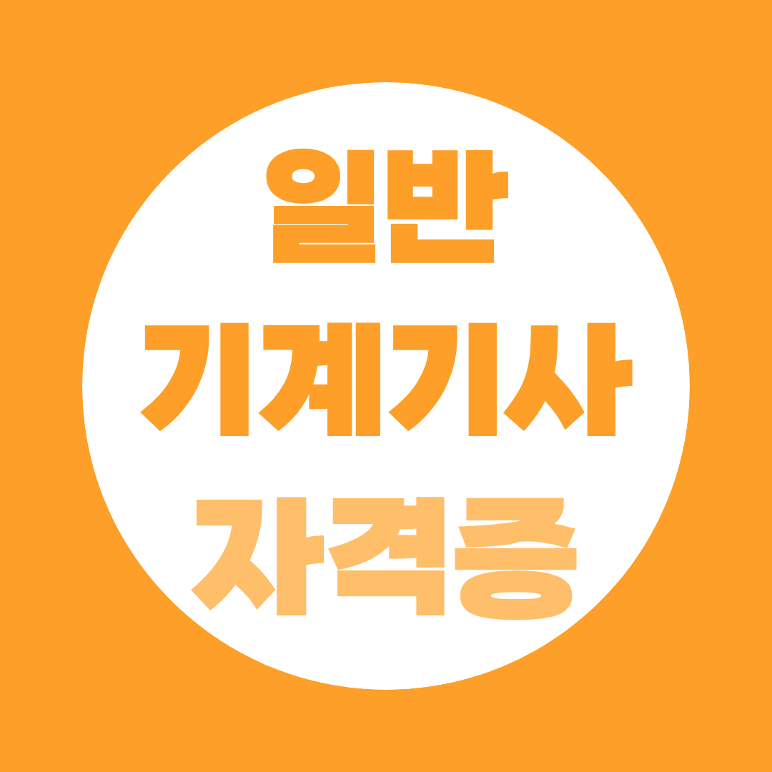 일반기계기사 자격증, 시험과목·실기·난이도 총정리