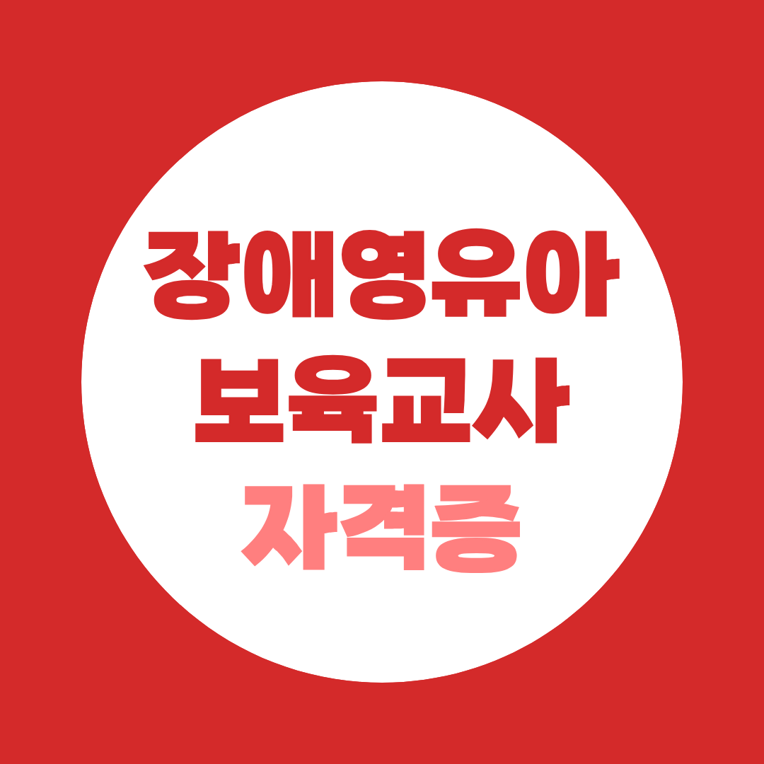 장애영유아보육교사 자격증, 보육교사 2급 있으면 8과목으로 끝납니다