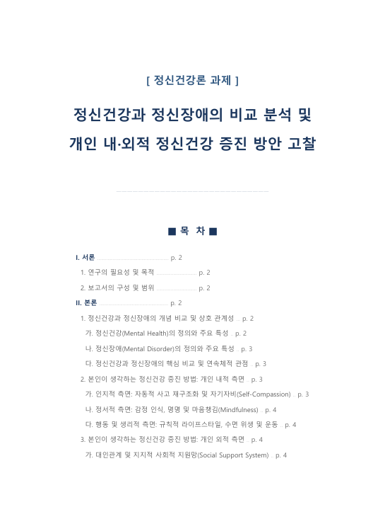 정신건강과 정신장애의 비교 분석 및 개인 내·외적 정신건강 증진 방안 고찰