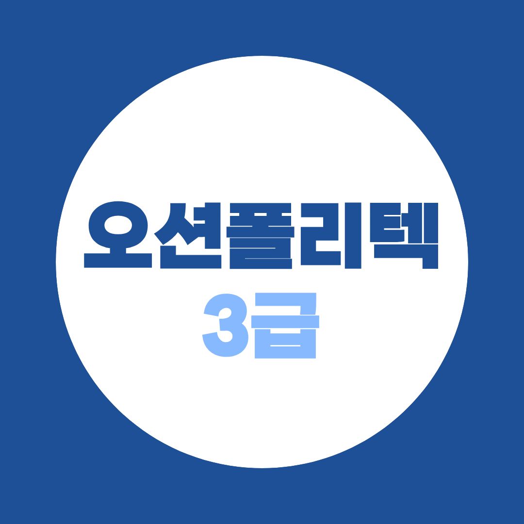 오션폴리텍 3급, 비전공자가 항해사·기관사 되는 방법? 학점은행제 총정리
