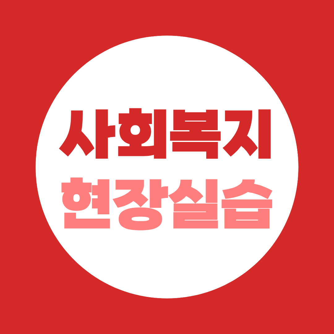 사회복지현장실습, 기관 찾기부터 시작하는 사회복지사 2급 필수 관문