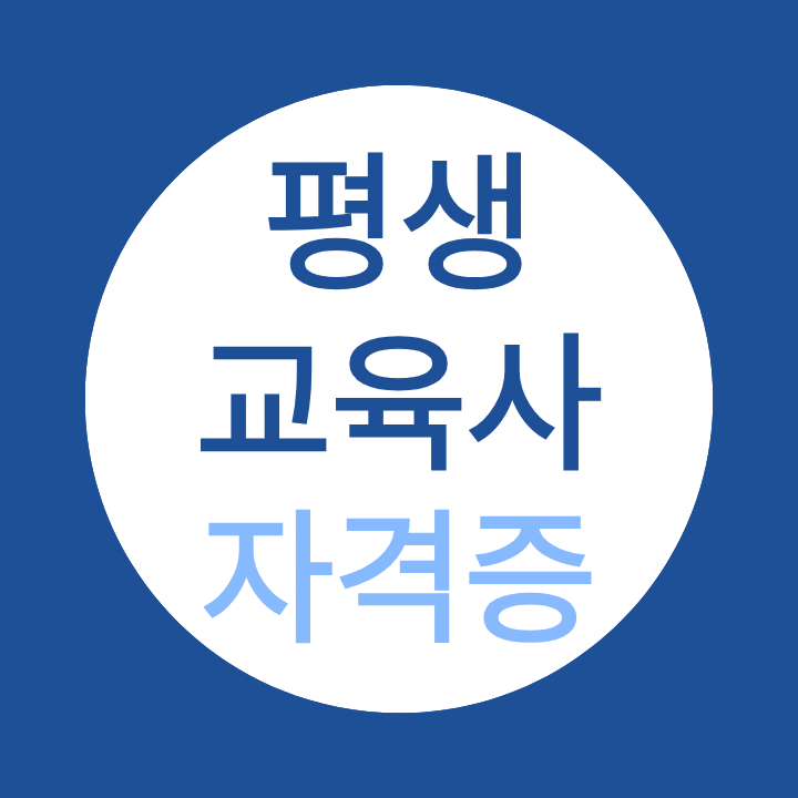 평생교육사 취득방법 총정리 고졸도 준비 가능한 과정 안내