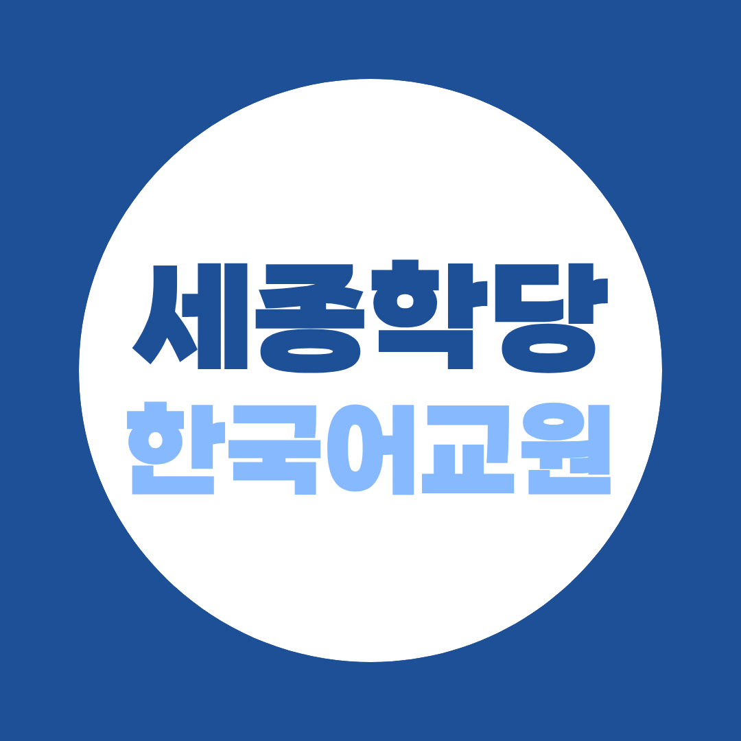 세종학당 한국어교원 되는 법 87개국 252개소 파견 자격요건