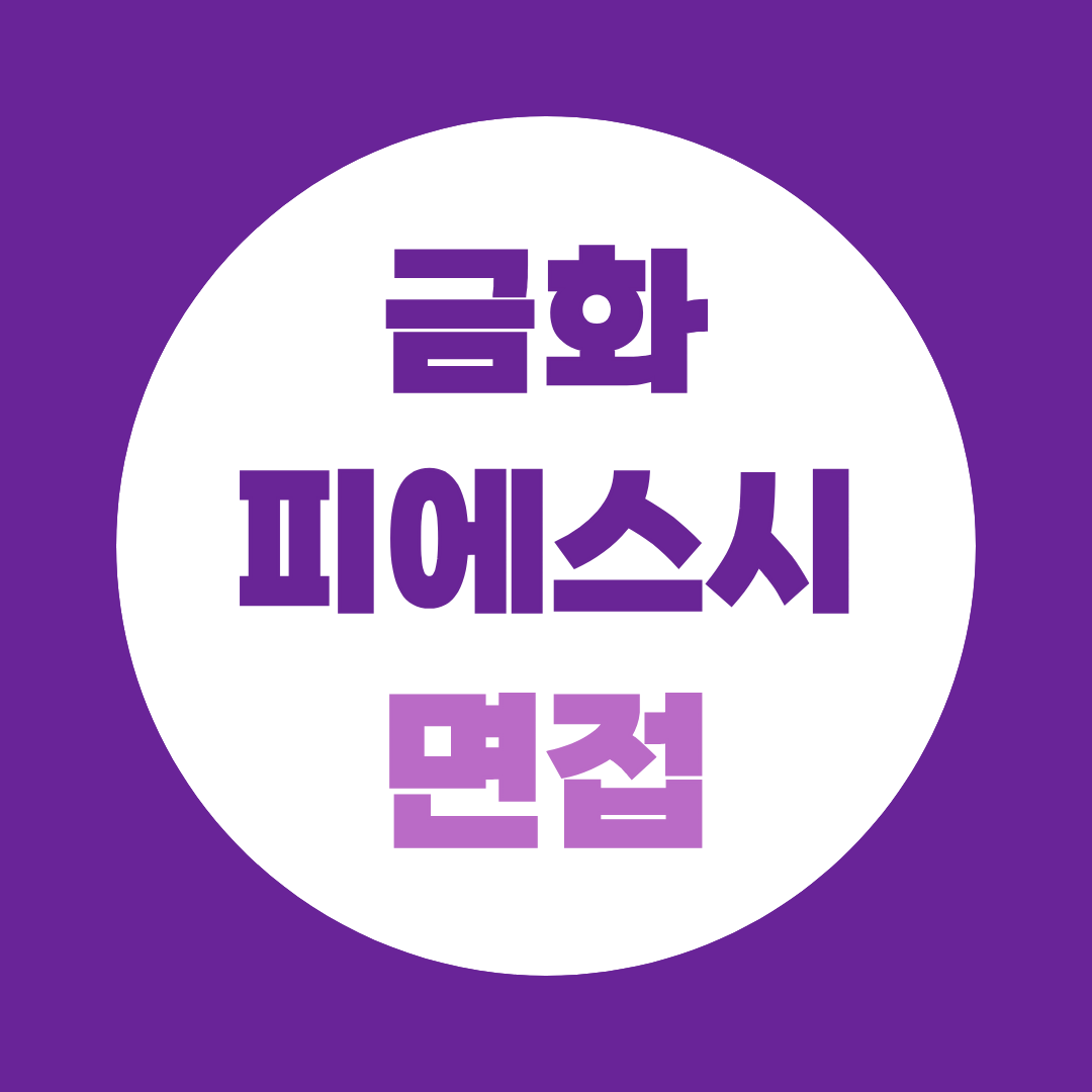 금화피에스시 면접 학원 기계·전기·공정 직무별 준비방법