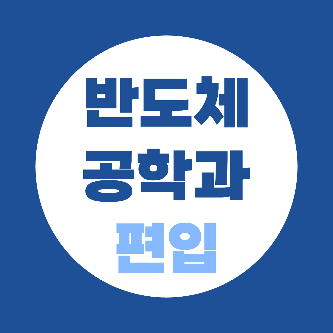 반도체공학과 편입, 계약학과 말고 학점은행제로 가능한 대학이 따로 있습니다