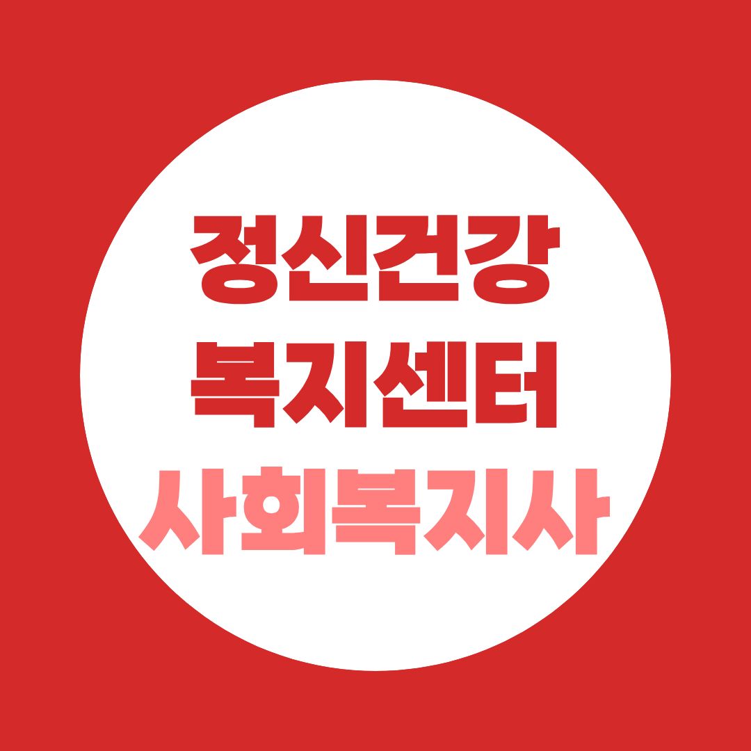 정신건강복지센터 사회복지사 취업조건, 2급만 있어도 지원할 수 있을까?